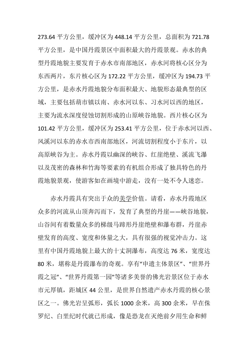 关于介绍贵州赤水丹霞的导游词范文.doc_第3页