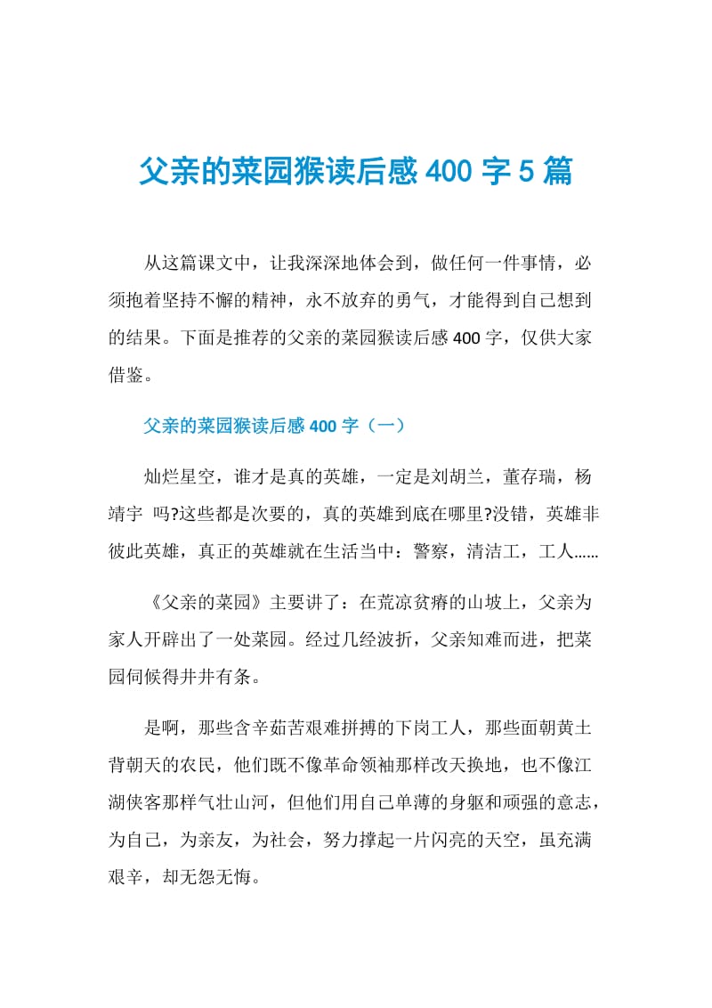 父亲的菜园猴读后感400字5篇.doc_第1页