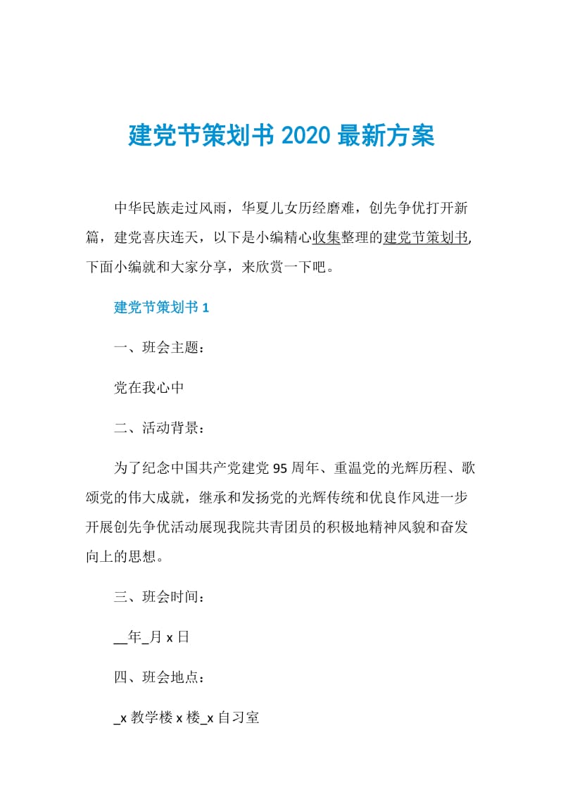 建党节策划书2020最新方案.doc_第1页