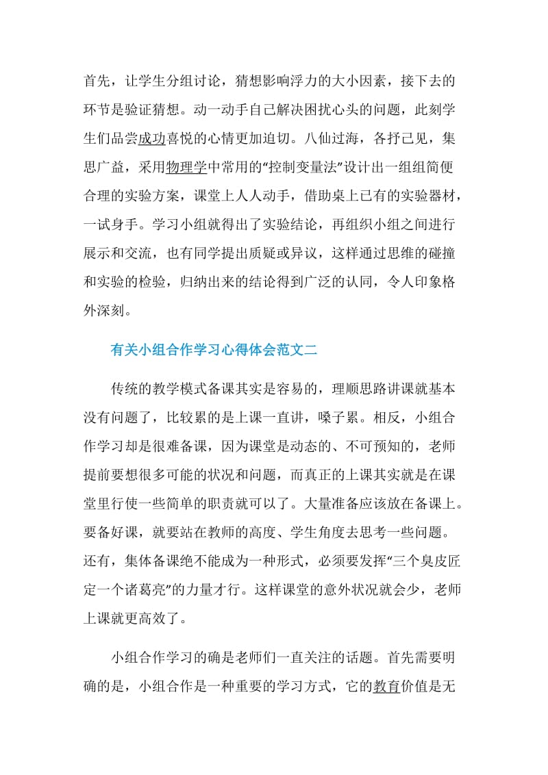 有关小组合作学习心得体会范文.doc_第2页