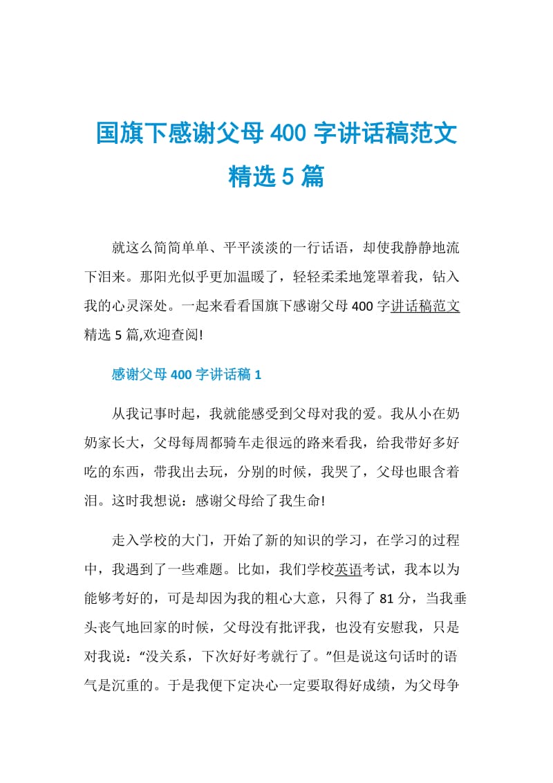 国旗下感谢父母400字讲话稿范文精选5篇.doc_第1页