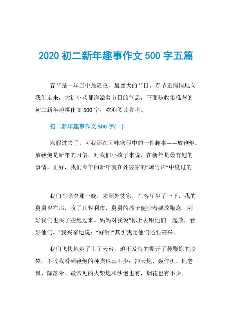 2020初二新年趣事作文500字五篇.doc_第1页
