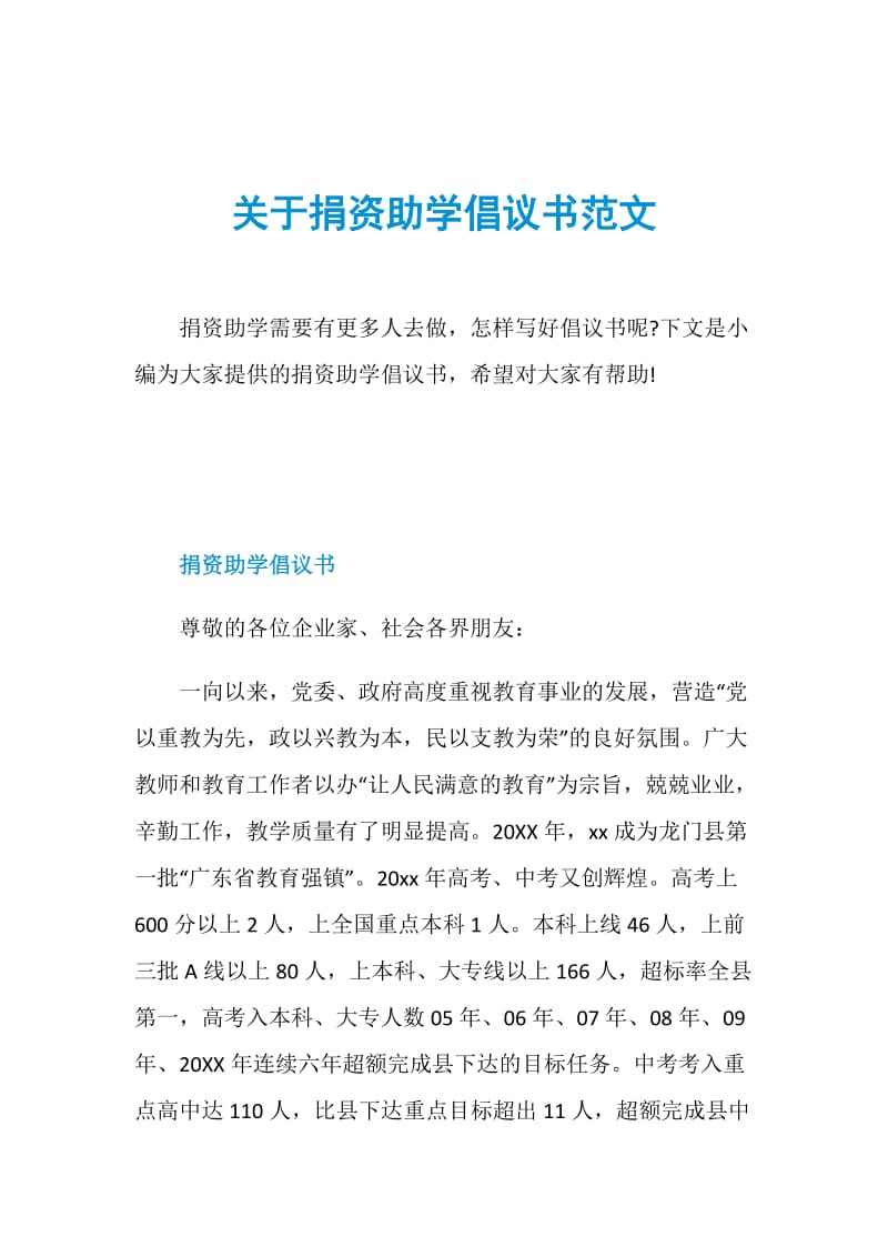 关于捐资助学倡议书范文.doc_第1页