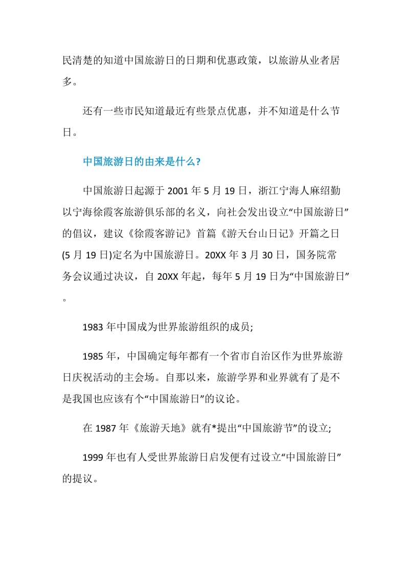 中国旅游日是几月几日_今年旅游日是多少号2020.doc_第2页