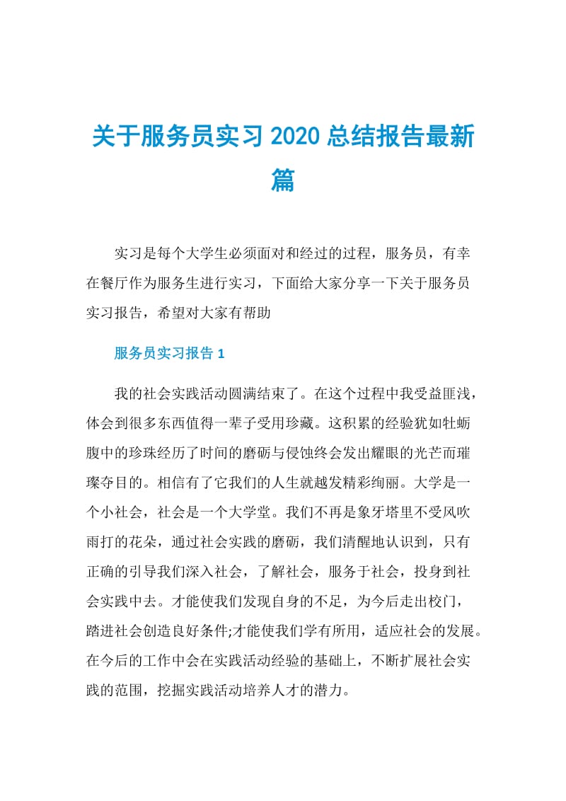 关于服务员实习2020总结报告最新篇.doc_第1页