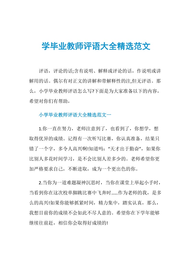 学毕业教师评语大全精选范文.doc_第1页