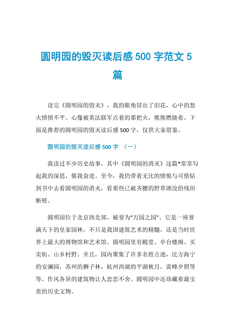 圆明园的毁灭读后感500字范文5篇.doc_第1页