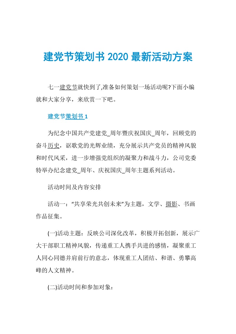 建党节策划书2020最新活动方案.doc_第1页