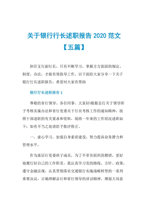 关于银行行长述职报告2020范文【五篇】_1.doc