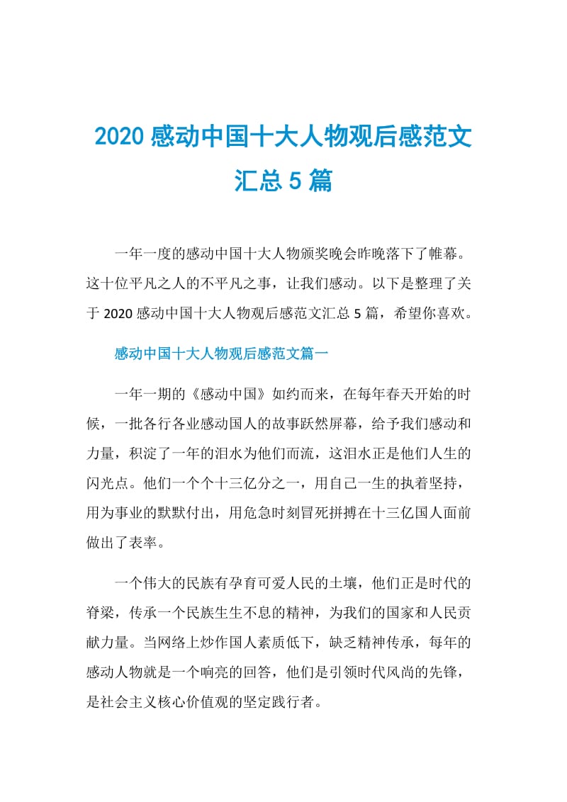2020感动中国十大人物观后感范文汇总5篇.doc_第1页