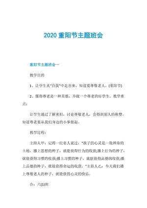 2020重阳节主题班会.doc