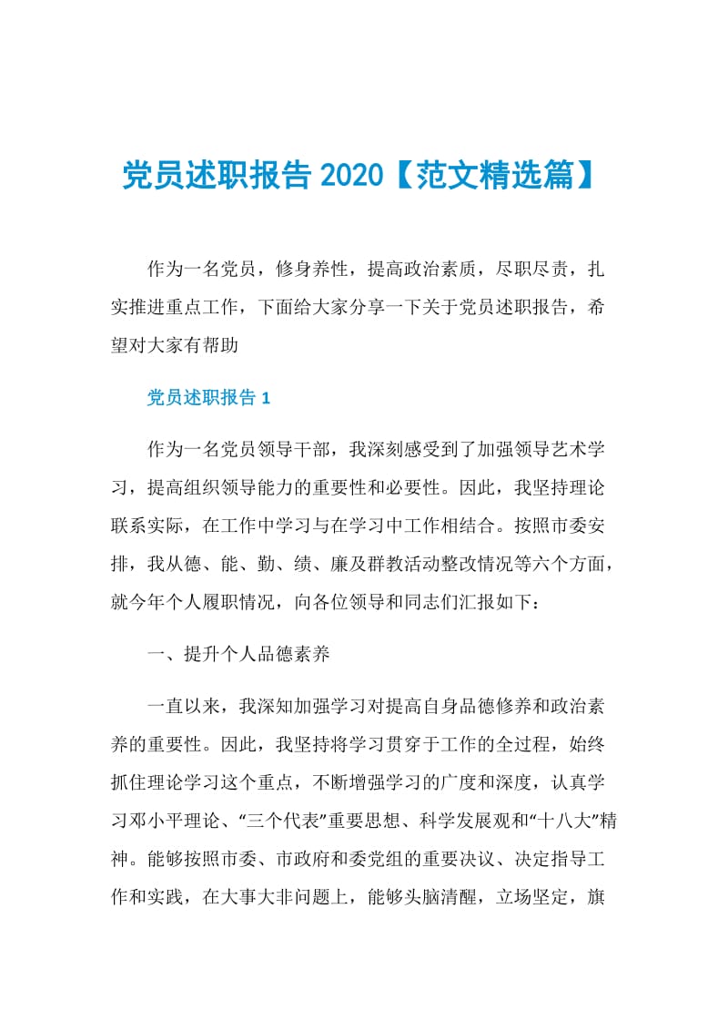 党员述职报告2020【范文精选篇】.doc_第1页
