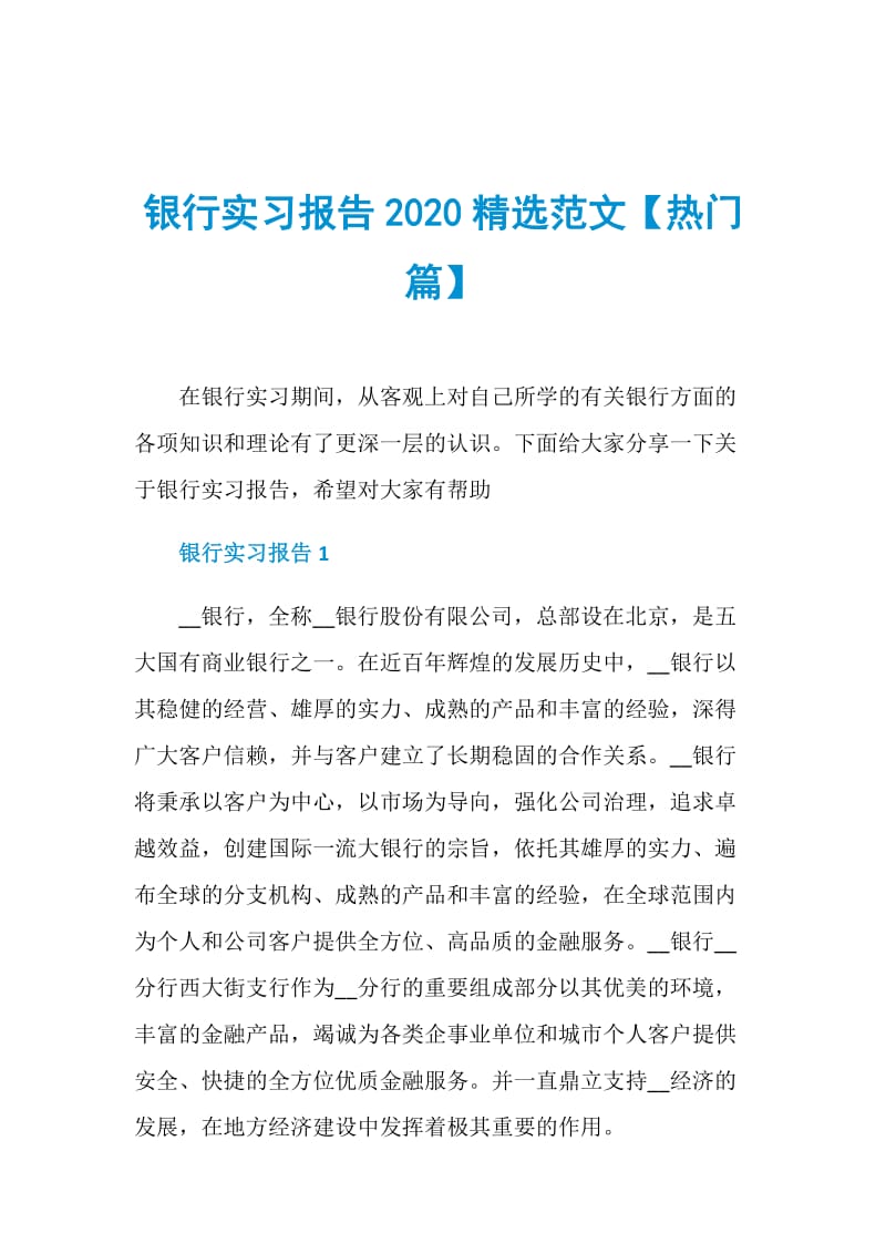 银行实习报告2020精选范文【热门篇】.doc_第1页