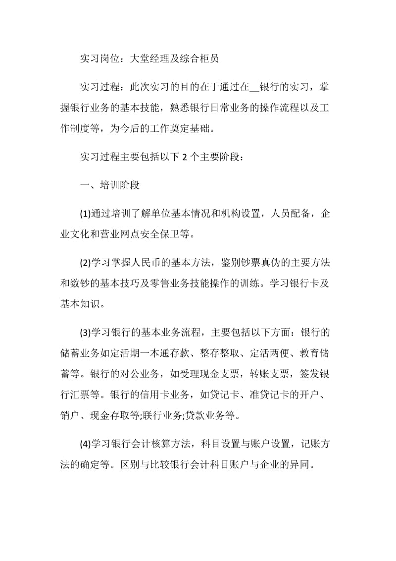 银行实习报告2020精选范文【热门篇】.doc_第2页