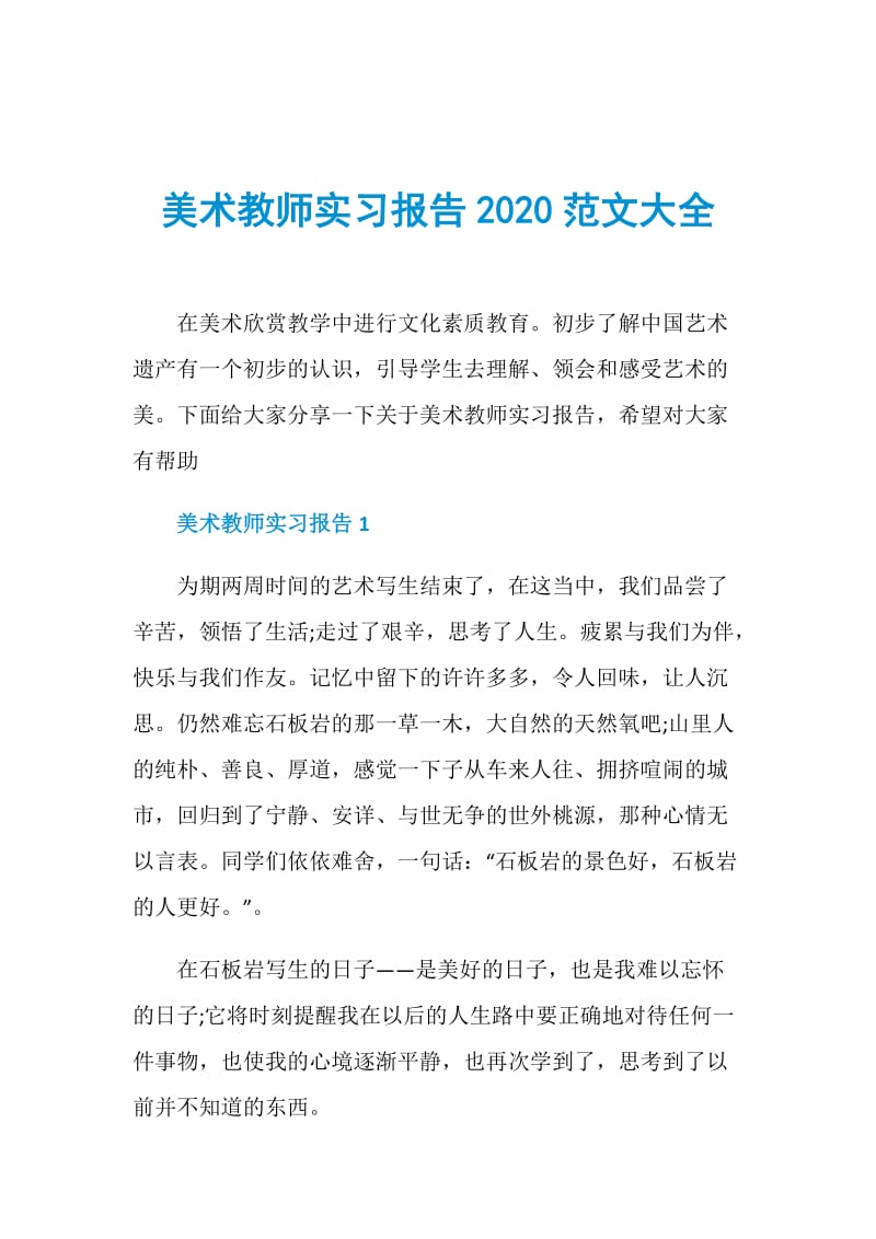 美术教师实习报告2020范文大全.doc_第1页