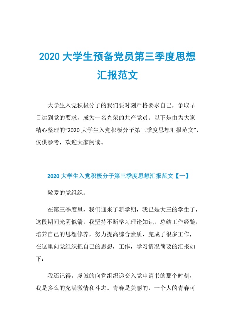 2020大学生预备党员第三季度思想汇报范文.doc_第1页
