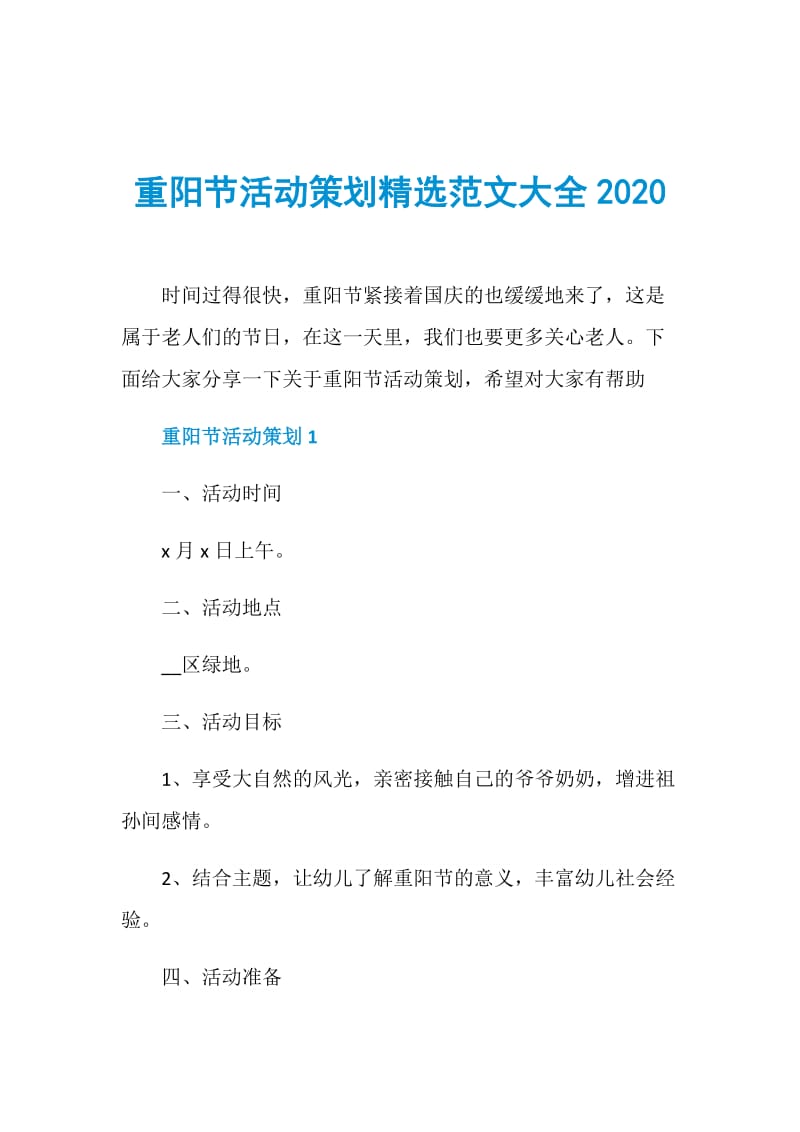 重阳节活动策划精选范文大全2020.doc_第1页