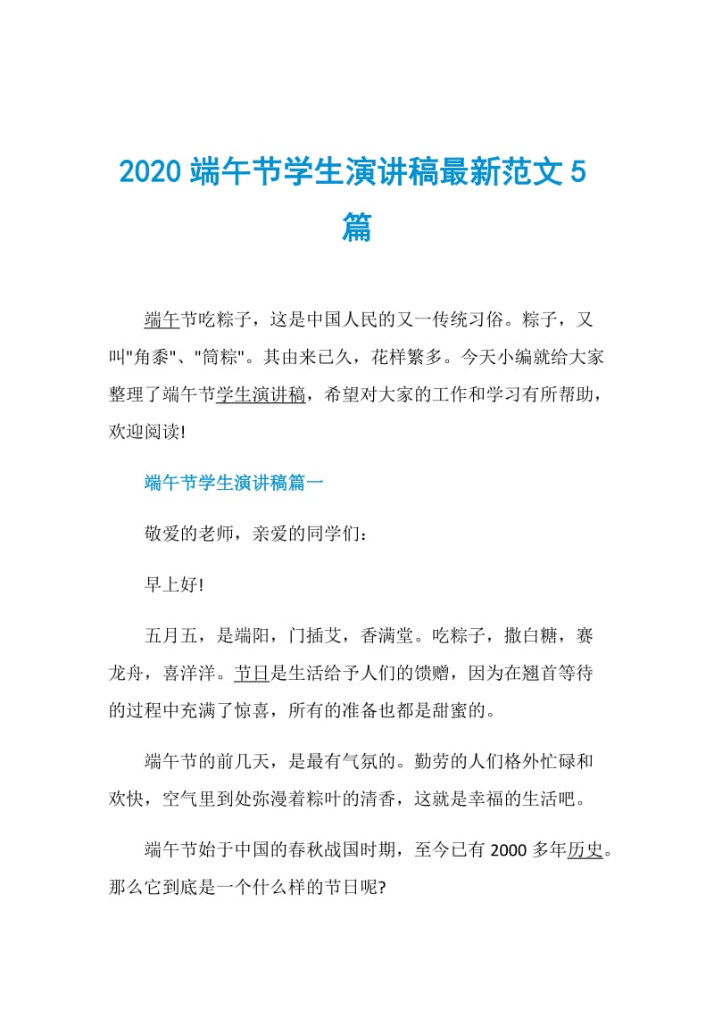 2020端午节学生演讲稿最新范文5篇.doc_第1页