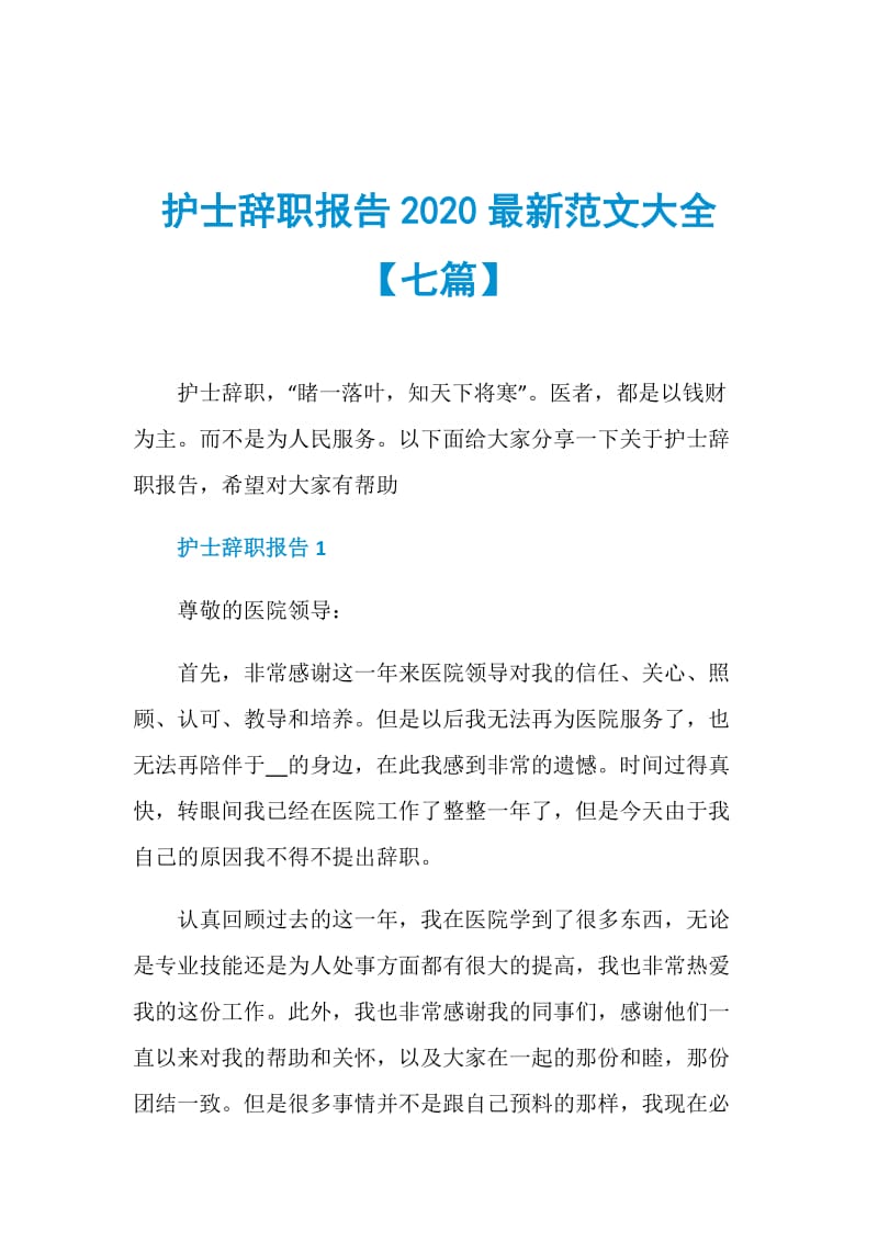 护士辞职报告2020最新范文大全【七篇】.doc_第1页