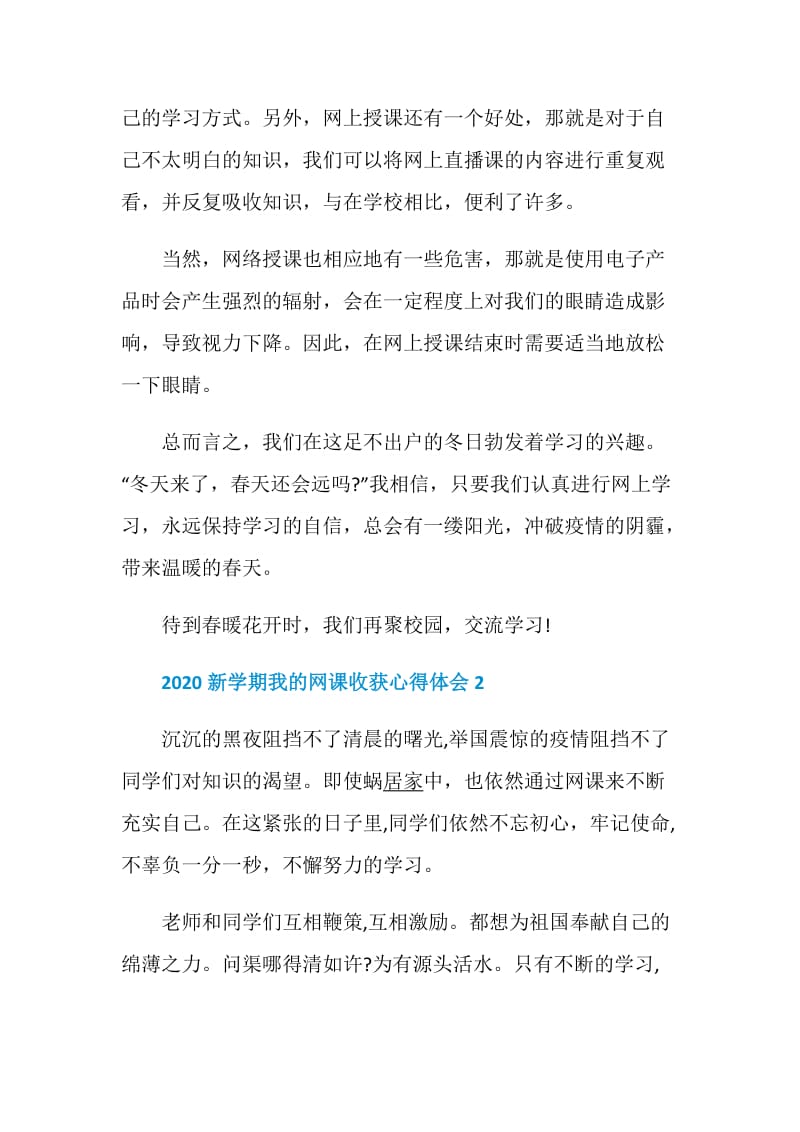 2020新学期我的网课收获心得体会5篇精选.doc_第2页