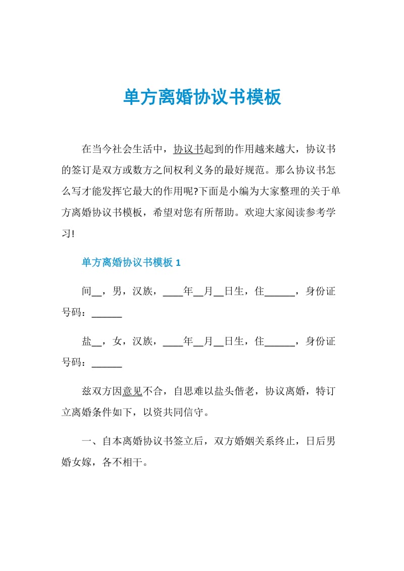 单方离婚协议书模板.doc_第1页