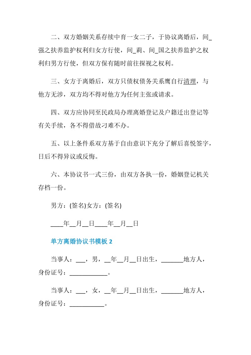 单方离婚协议书模板.doc_第2页