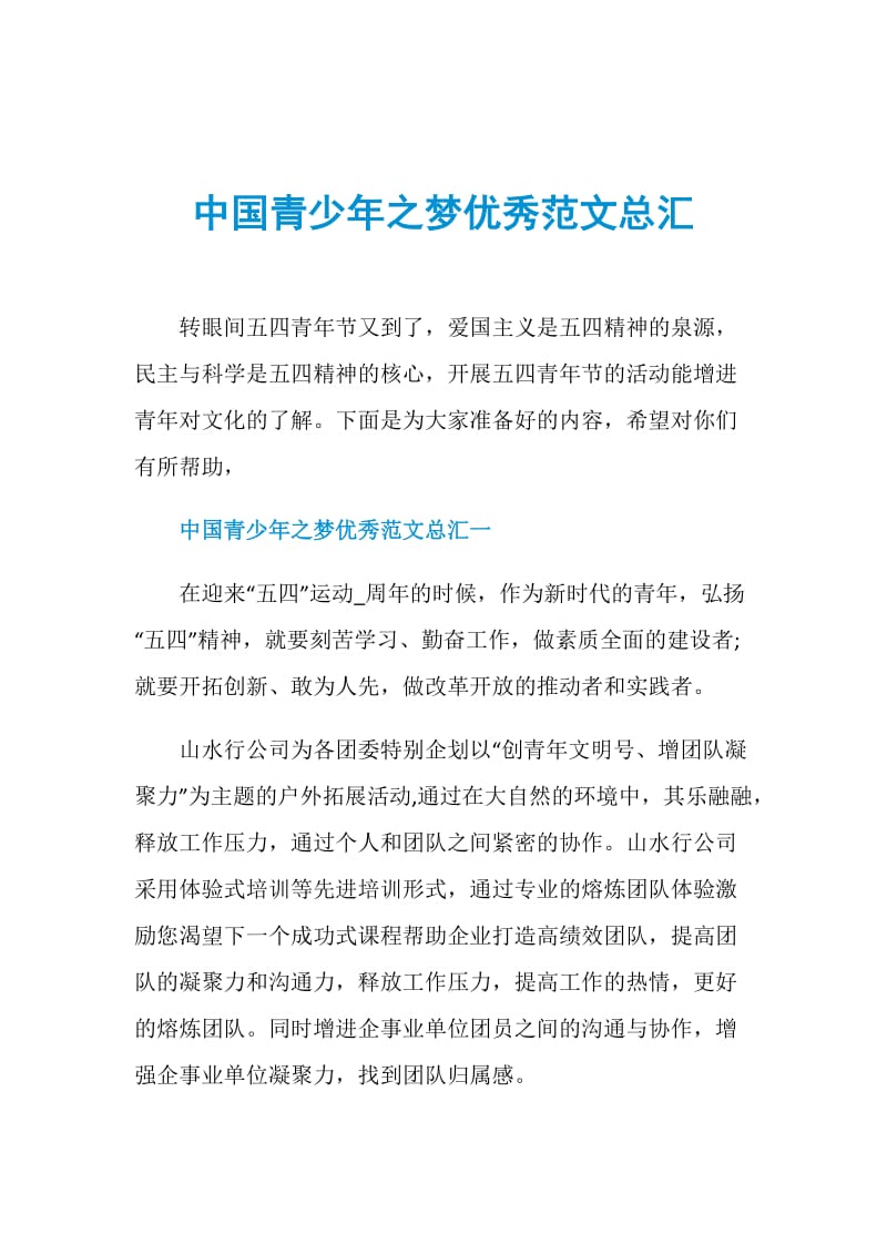 中国青少年之梦优秀范文总汇.doc_第1页