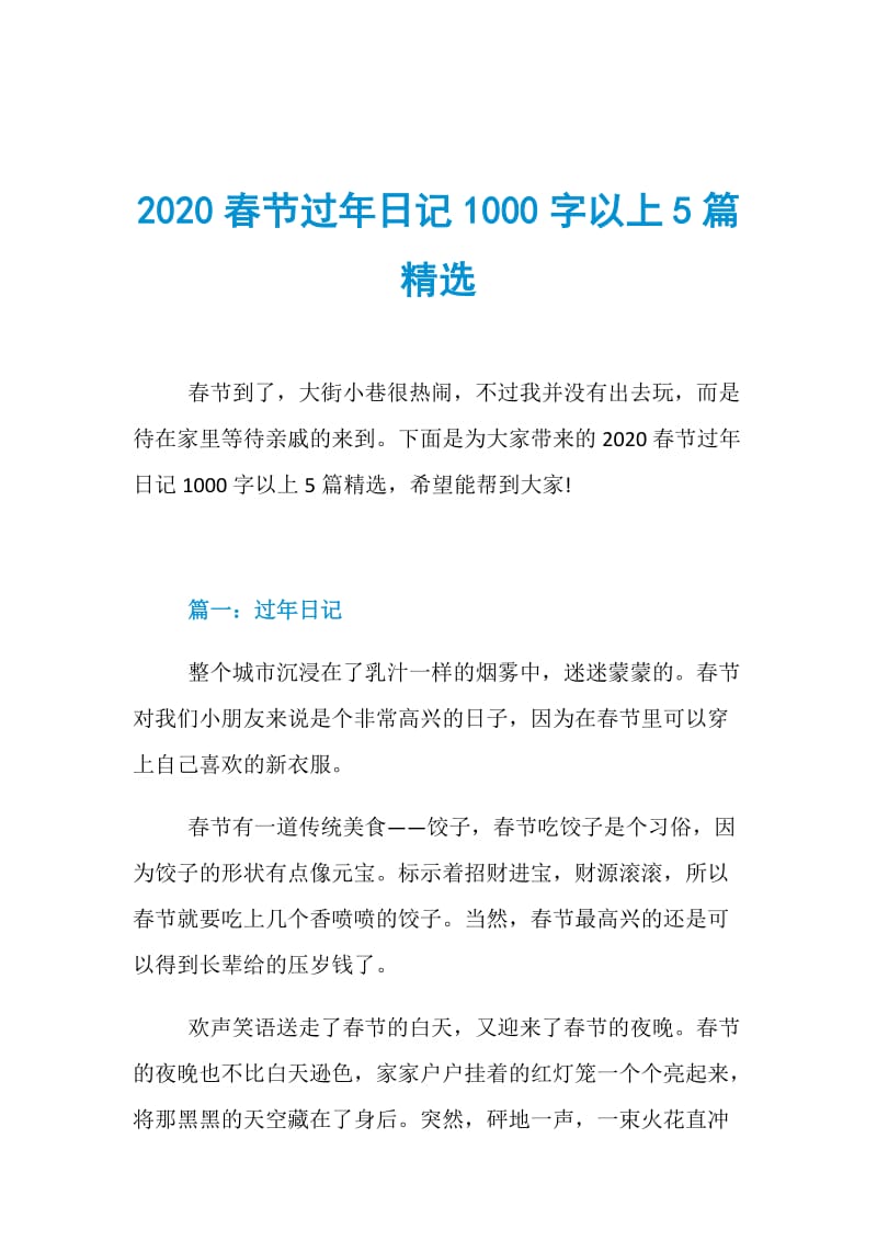 2020春节过年日记1000字以上5篇精选.doc_第1页