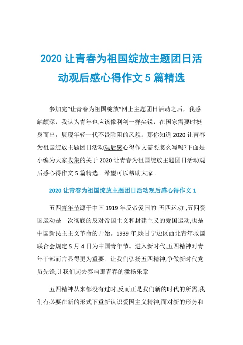 2020让青春为祖国绽放主题团日活动观后感心得作文5篇精选.doc_第1页