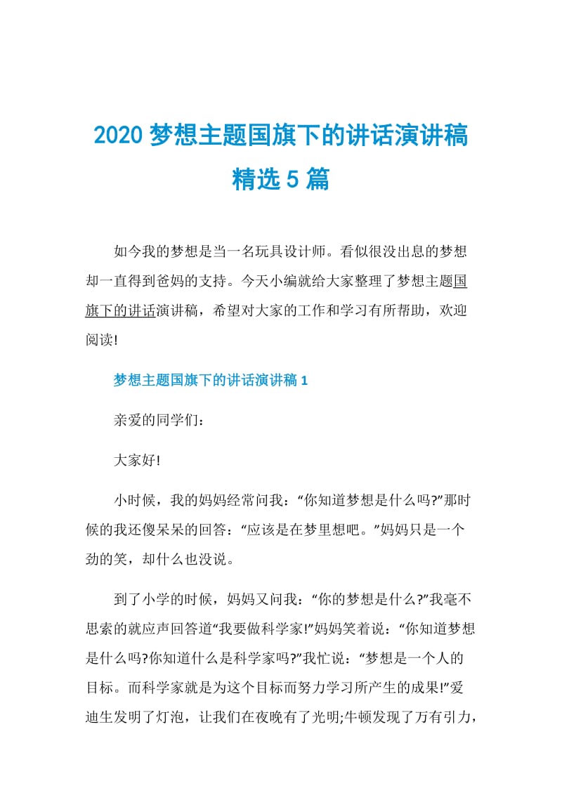 2020梦想主题国旗下的讲话演讲稿精选5篇.doc_第1页