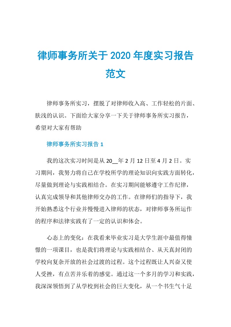 律师事务所关于2020年度实习报告范文.doc_第1页