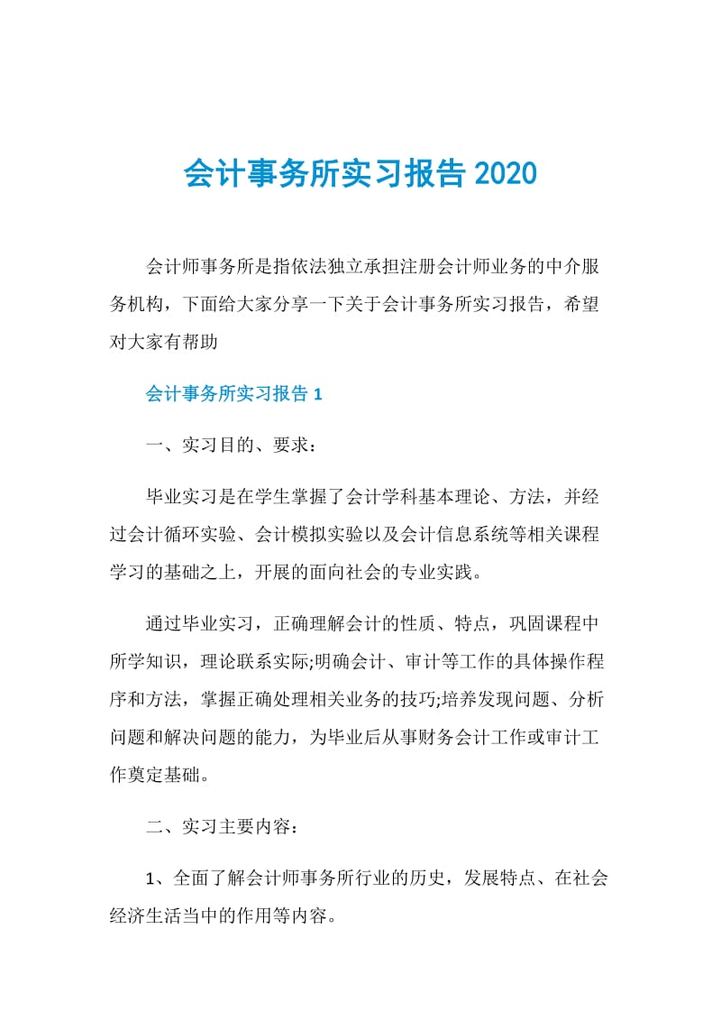 会计事务所实习报告2020.doc_第1页