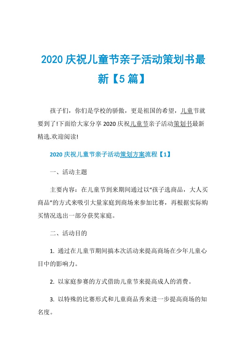 2020庆祝儿童节亲子活动策划书最新【5篇】.doc_第1页