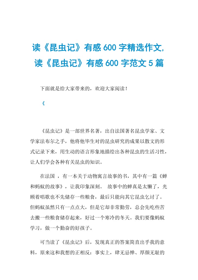 读《昆虫记》有感600字精选作文,读《昆虫记》有感600字范文5篇.doc_第1页