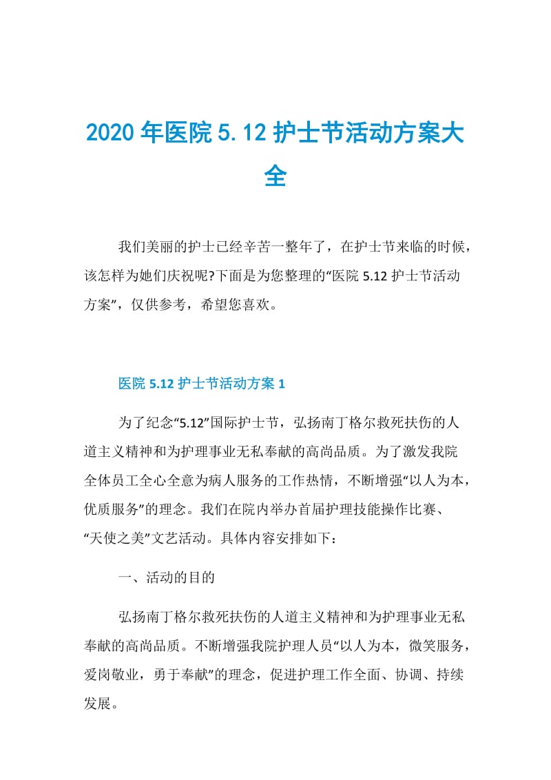 2020年医院5.12护士节活动方案大全.doc_第1页