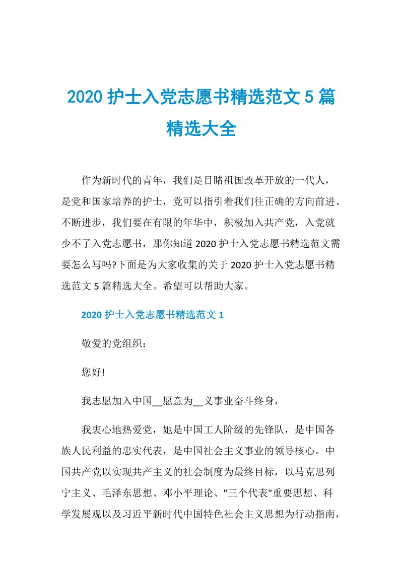 2020护士入党志愿书精选范文5篇精选大全.doc_第1页