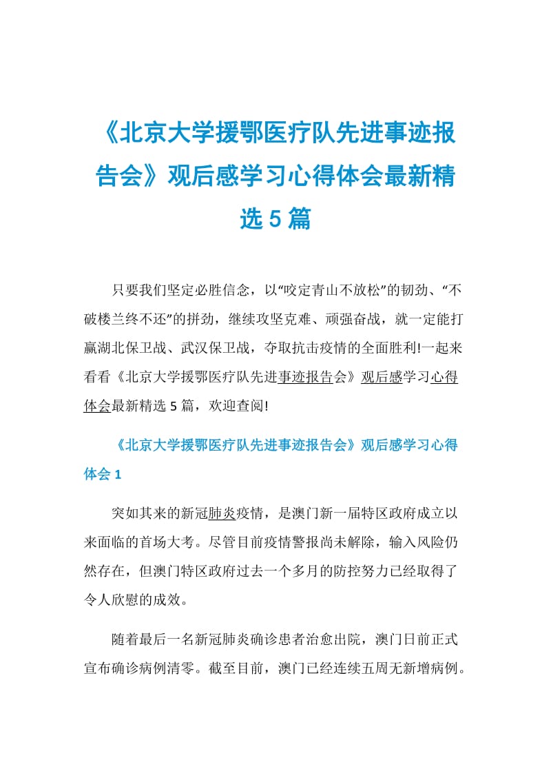 《北京大学援鄂医疗队先进事迹报告会》观后感学习心得体会最新精选5篇.doc_第1页