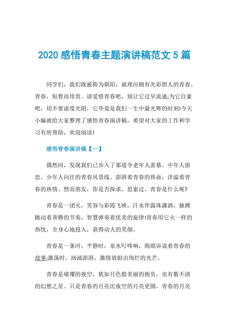 2020感悟青春主题演讲稿范文5篇.doc_第1页