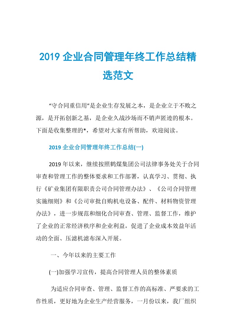 2019企业合同管理年终工作总结精选范文.doc_第1页