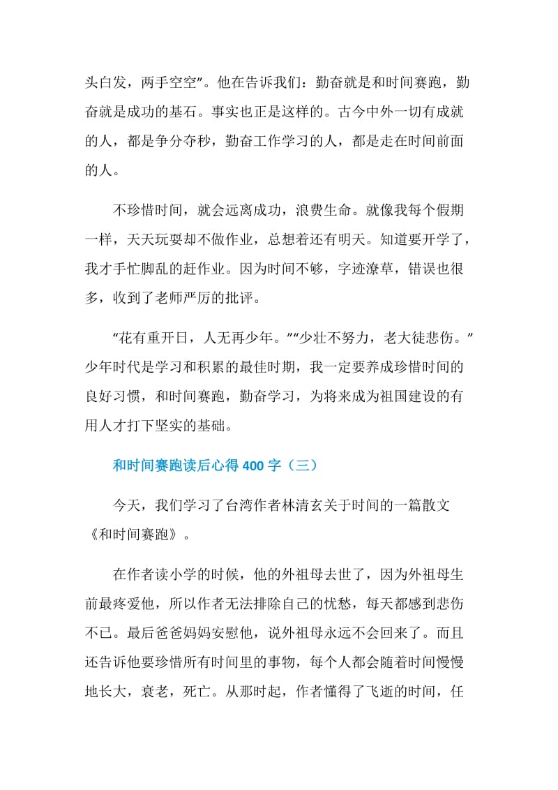 和时间赛跑读后心得400字【五篇】.doc_第3页