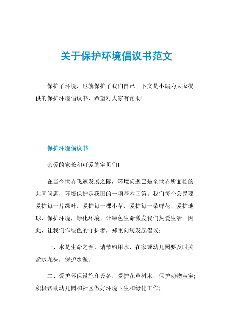 关于保护环境倡议书范文.doc_第1页