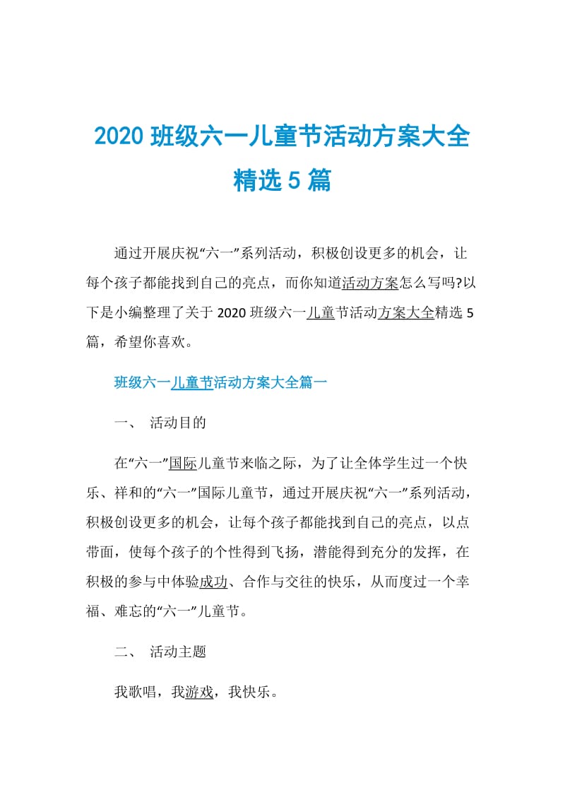 2020班级六一儿童节活动方案大全精选5篇.doc_第1页