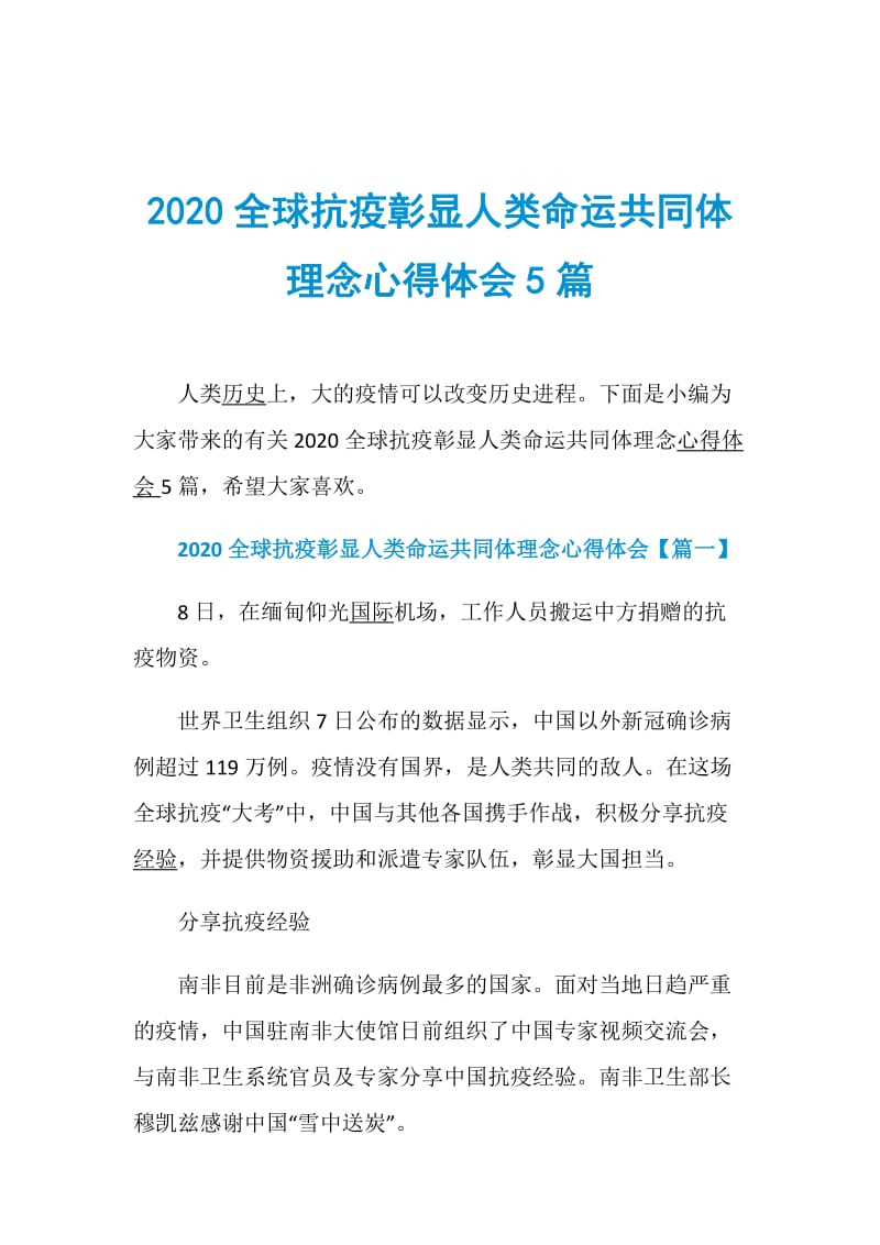 2020全球抗疫彰显人类命运共同体理念心得体会5篇.doc_第1页