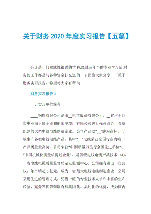关于财务2020年度实习报告【五篇】.doc