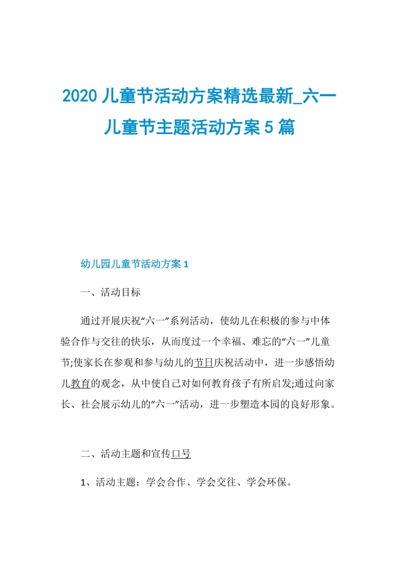 2020儿童节活动方案精选最新_六一儿童节主题活动方案5篇.doc_第1页