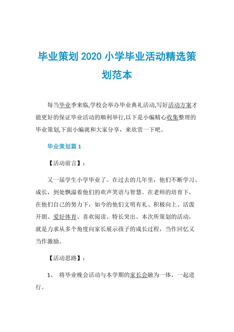 毕业策划2020小学毕业活动精选策划范本.doc_第1页