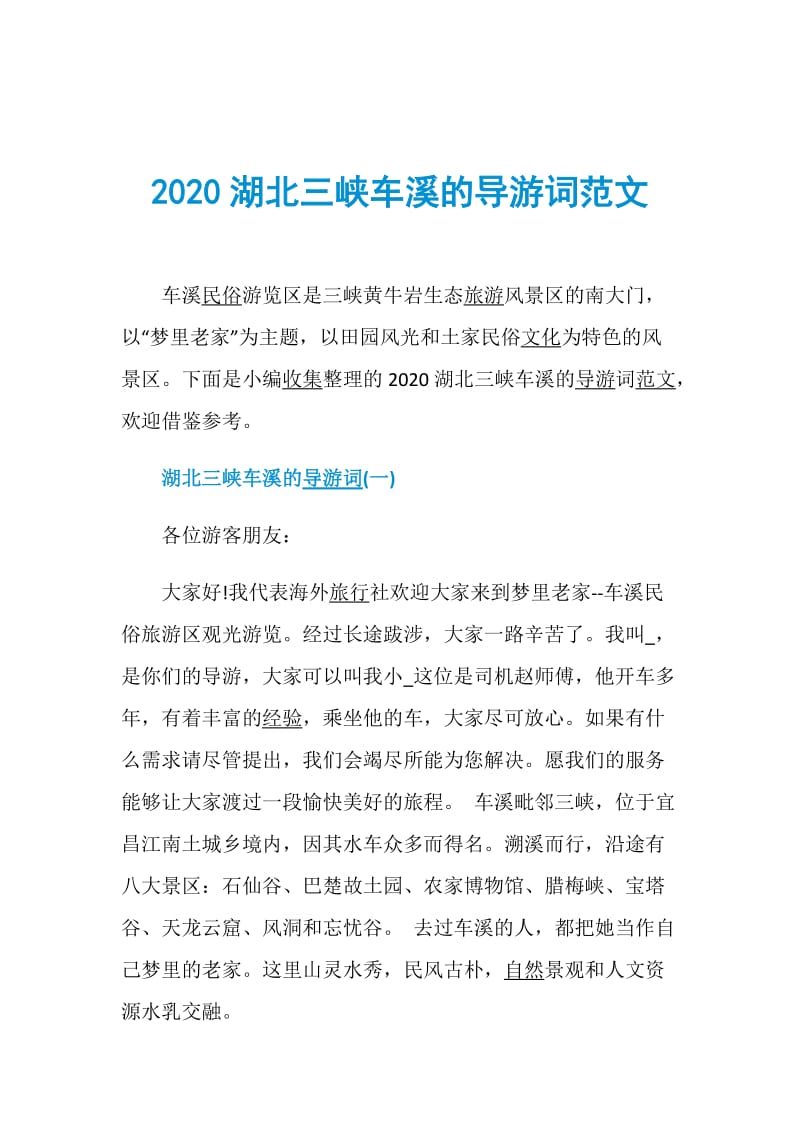 2020湖北三峡车溪的导游词范文.doc_第1页