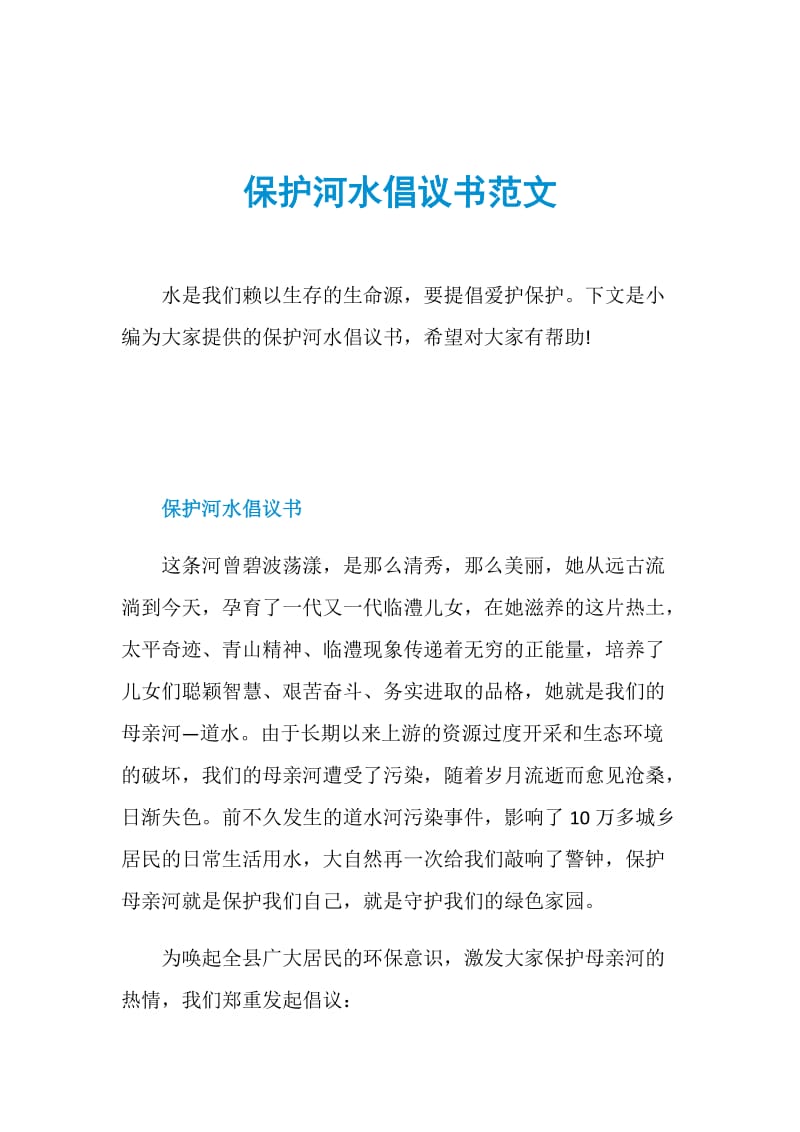 保护河水倡议书范文.doc_第1页