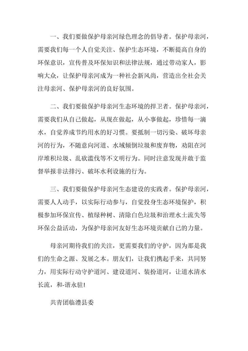 保护河水倡议书范文.doc_第2页