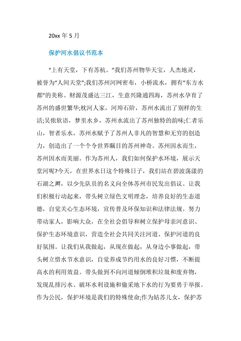 保护河水倡议书范文.doc_第3页